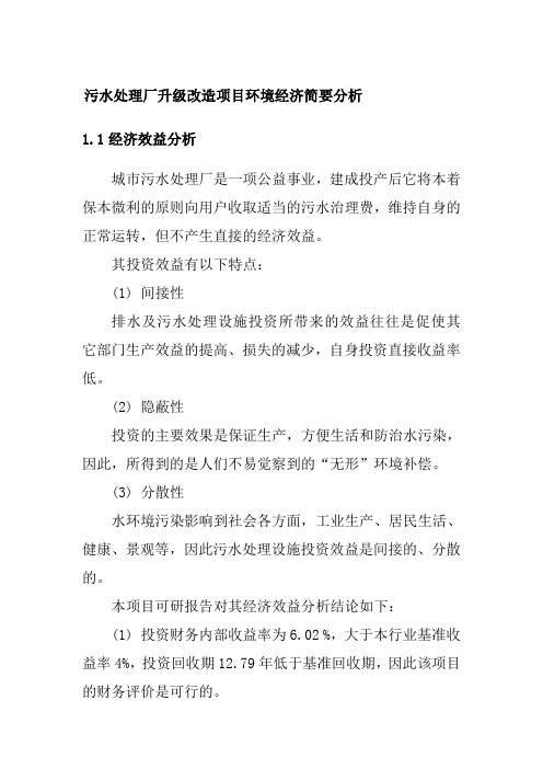 污水处理厂升级改造项目环境经济简要分析