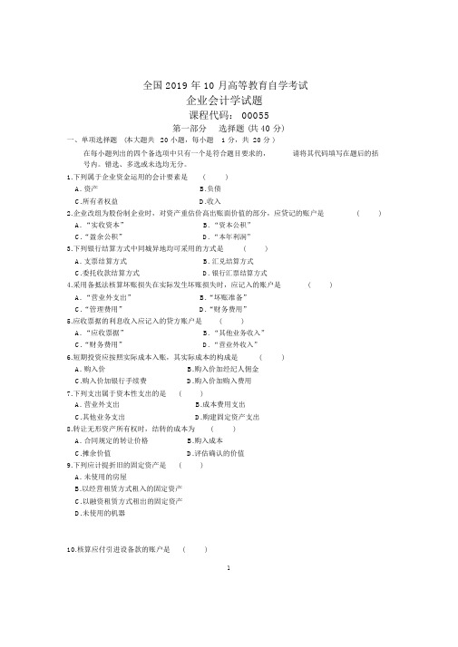 10月全国企业会计学自考试题及答案解析