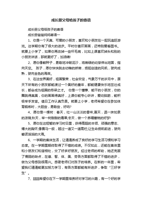 成长册父母给孩子的寄语