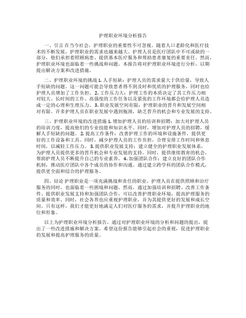 护理职业环境分析报告