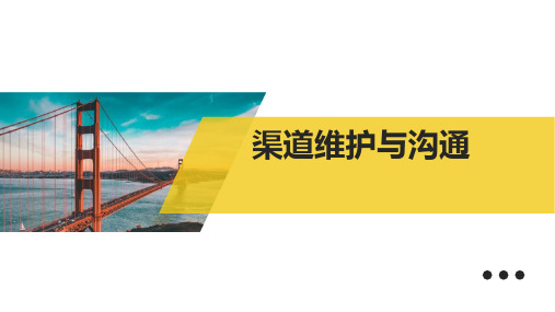 银保渠道维护与沟通重要性注意事项26页