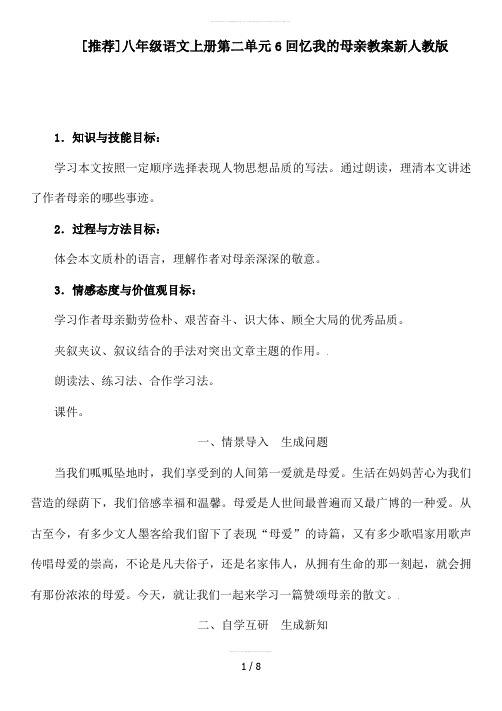 八年级语文上册第二单元6回忆我的母亲教案新人教版(2)