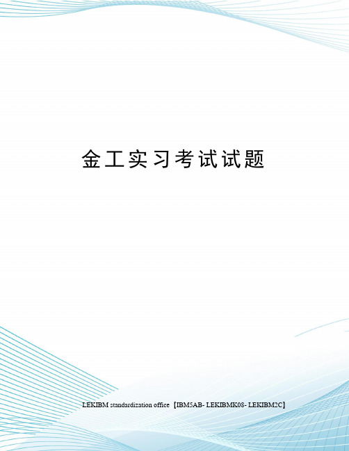 金工实习考试试题