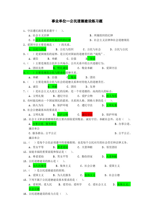 事业单位-公民道德建设练习题(答案附后)