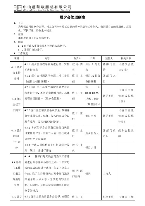 晨夕会管理制度