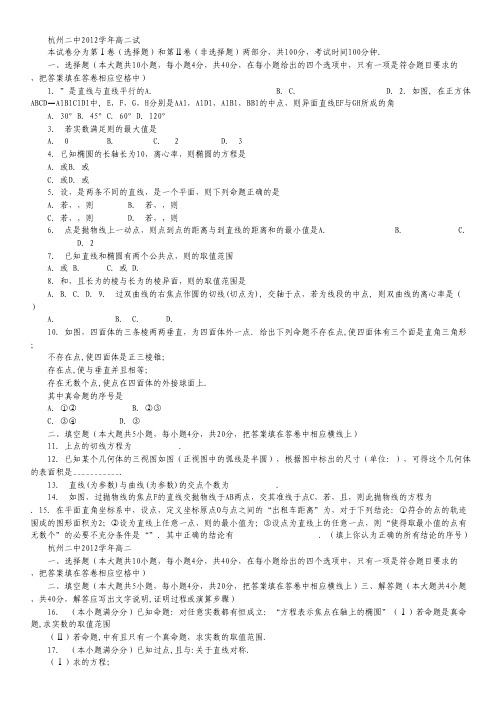 浙江省杭州二中高二上学期期末数学文试题.pdf