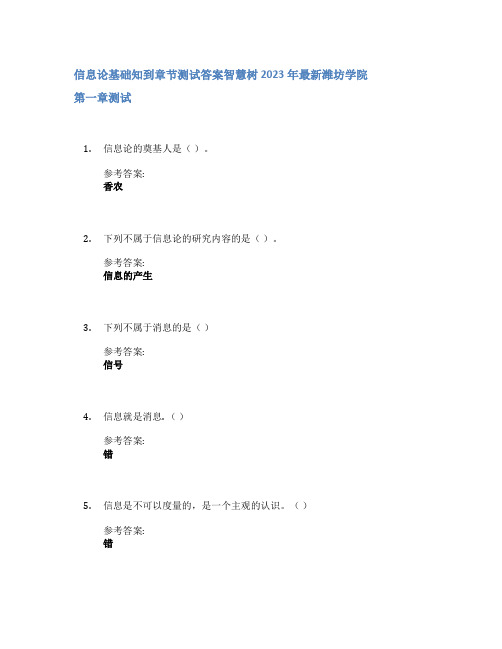 信息论基础知到章节答案智慧树2023年潍坊学院