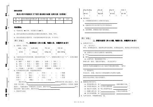 重点小学六年级语文【下册】综合练习试题 北师大版(含答案)