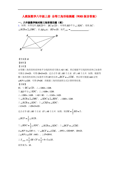 人教版数学八年级上册 全等三角形检测题(WORD版含答案)