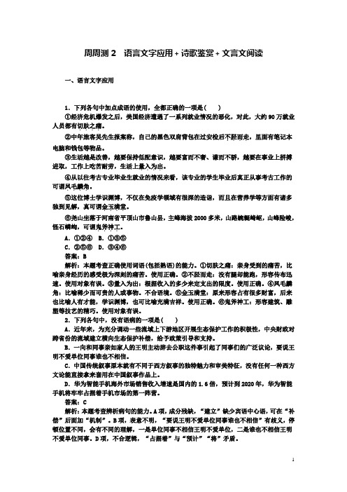 高考语文一轮复习周周测2语言文字应用诗歌鉴赏文言文阅读