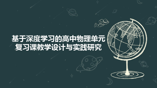 基于深度学习的高中物理单元复习课教学设计与实践研究