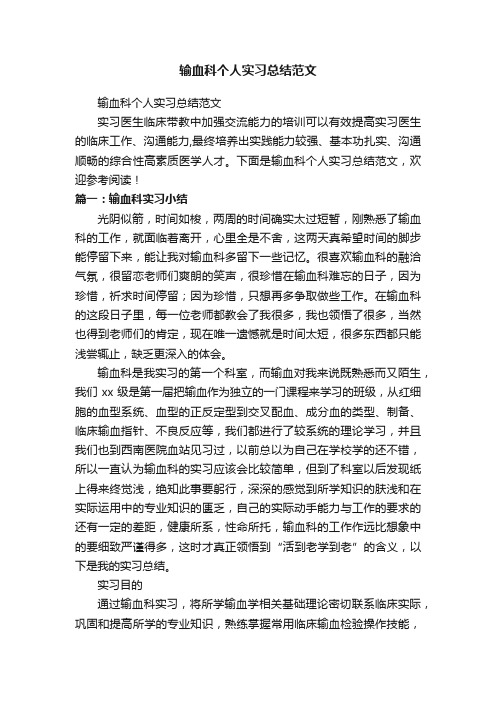 输血科个人实习总结范文