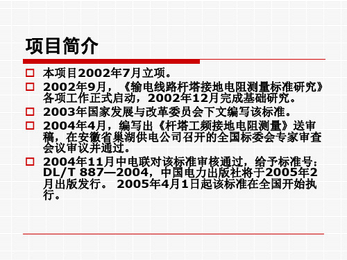 输电线路杆塔接地电阻测量方法与标准