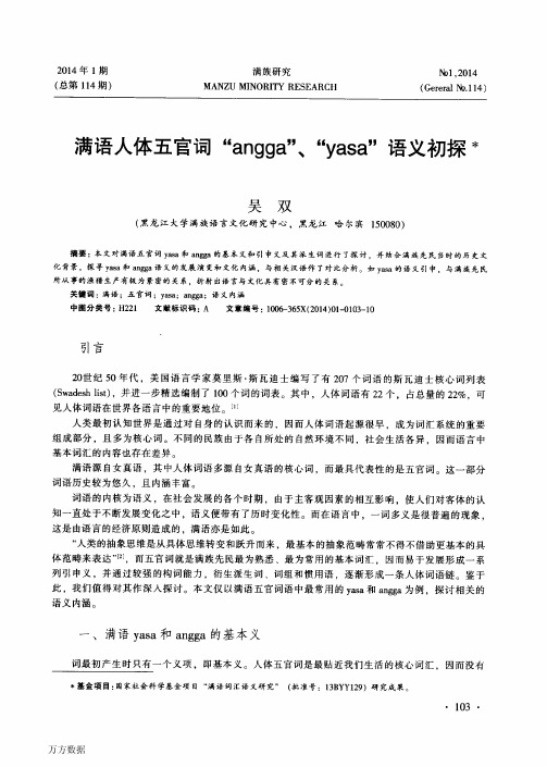 满语人体五官词“angga”、“yasa”语义初探