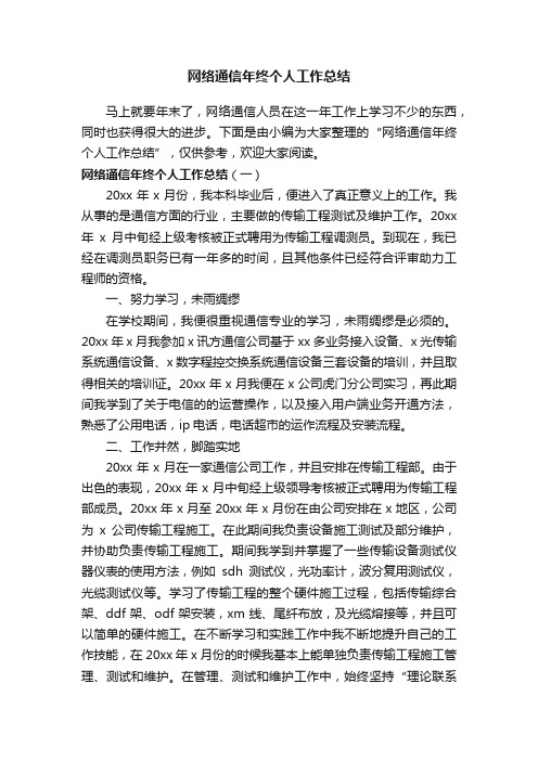 网络通信年终个人工作总结