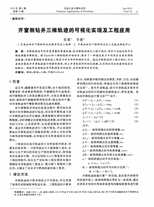 开窗侧钻井三维轨迹的可视化实现及工程应用