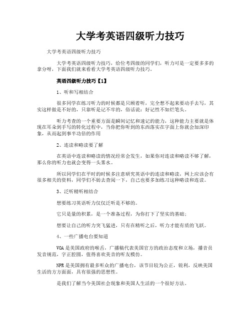 大学考英语四级听力技巧