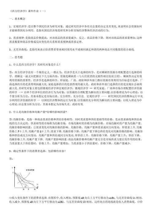 西方经济学作业及答案