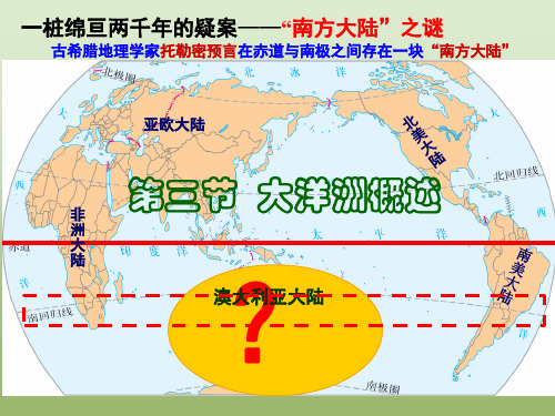 粤人地理七年级下册第10章3大洋洲概述