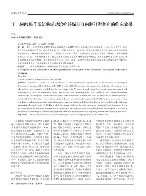 丁二磺酸腺苷蛋氨酸辅助治疗妊娠期肝内胆汁淤积症的临床效果