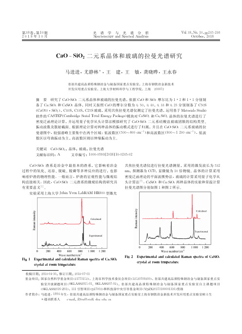 CaO-SiO2二元系晶体和玻璃的拉曼光谱研究