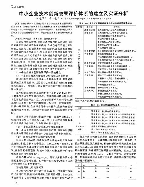 中小企业技术创新效果评价体系的建立及实证分析