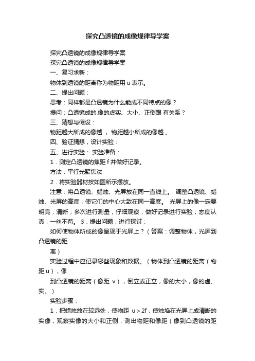 探究凸透镜的成像规律导学案