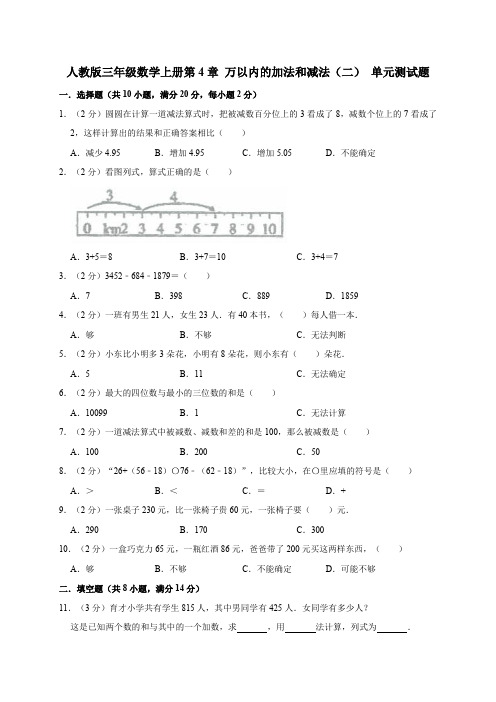 人教版三年级数学上册第4章 万以内的加法和减法(二) 单元测试题(含答案)