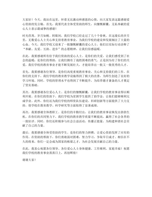 教师感谢爱心资助的发言稿