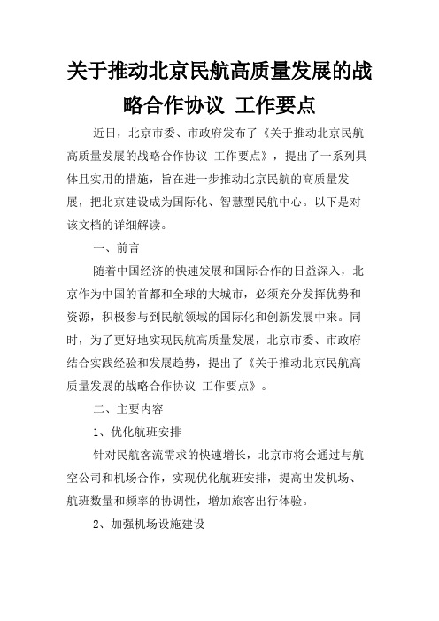 关于推动北京民航高质量发展的战略合作协议 工作要点