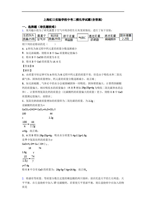 上海虹口实验学校中考二模化学试题(含答案)