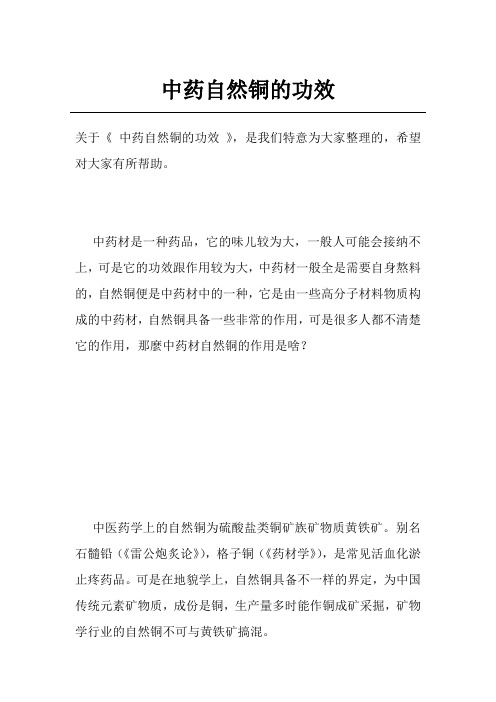 中药自然铜的功效