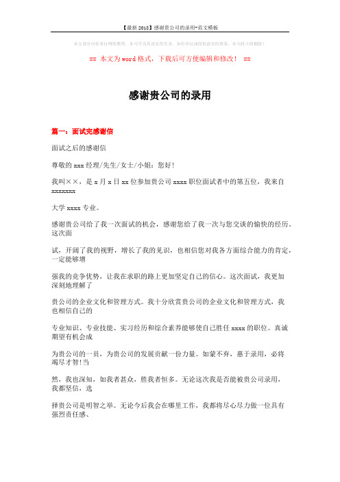 【最新2018】感谢贵公司的录用-范文模板 (11页)