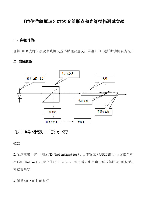 《电信传输原理》OTDR光纤断点和光纤损耗测试实验