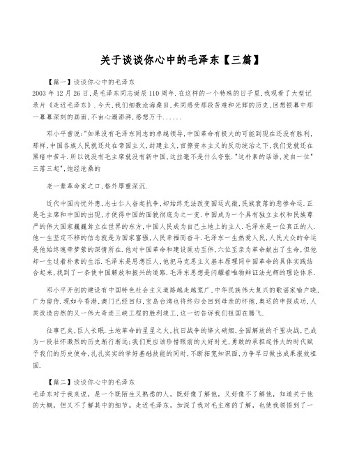 关于谈谈你心中的毛泽东【三篇】