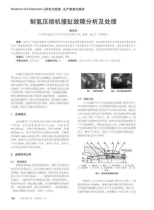 制氢压缩机撞缸故障分析及处理