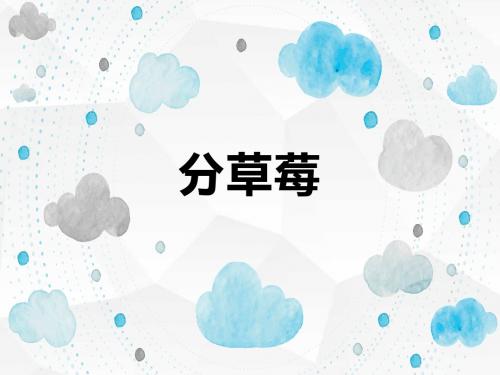 最新北师大版数学小学二年级下册分草莓优质课课件.pptx