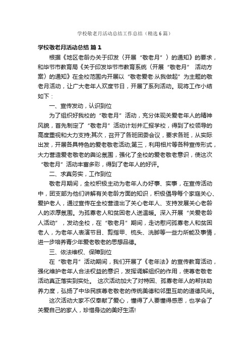 学校敬老月活动总结工作总结（精选6篇）