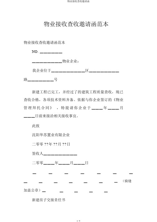 物业接管验收邀请函