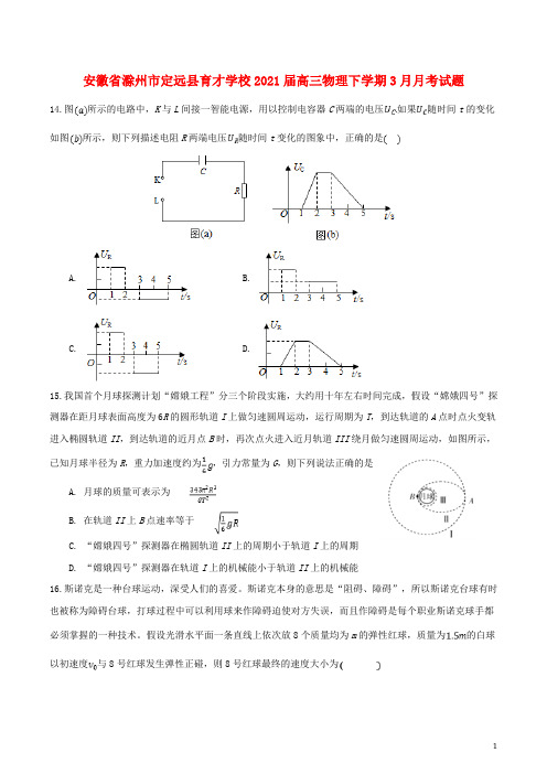 安徽省滁州市定远县育才学校2021届高三物理下学期3月月考试题