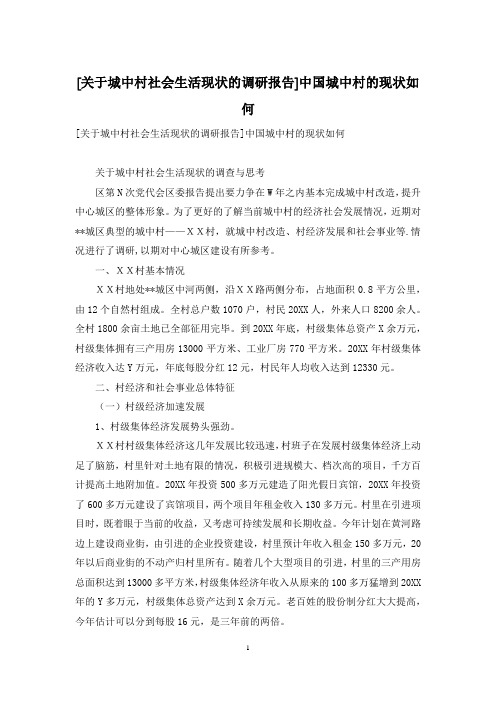 [关于城中村社会生活现状的调研报告]中国城中村的现状如何