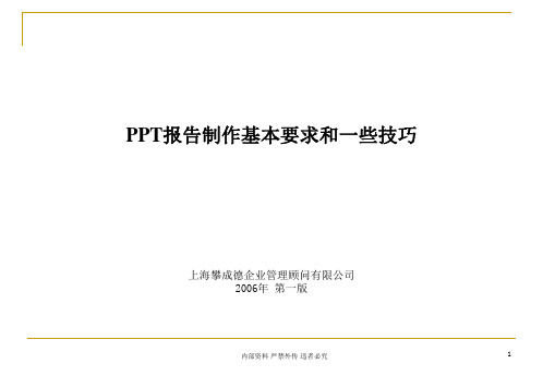 PPT报告制作基本要求和一些技巧