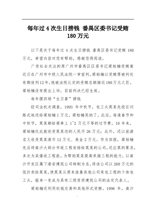 每年过4次生日捞钱 番禺区委书记受贿180万元
