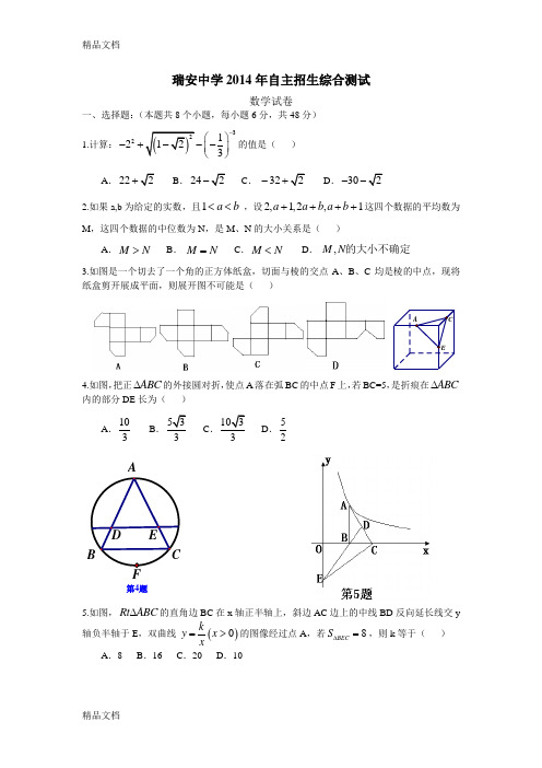 最新瑞安中学自主招生综合测试数学试卷