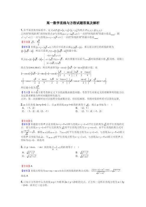 高一数学直线与方程试题答案及解析
