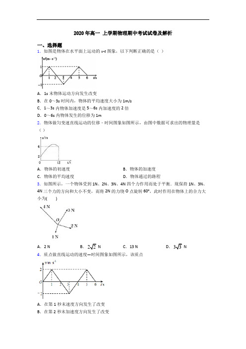 2020年高一 上学期物理期中考试试卷及解析