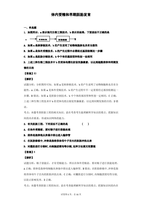 2018-2019学年人教版选修3 体内受精和早期胚胎发育   作业