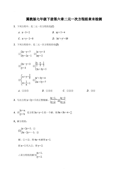 冀教版七年级下册 第六章 二元一次方程组章末检测含答案