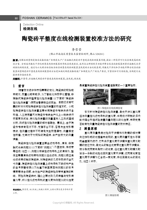 陶瓷砖平整度在线检测装置校准方法的研究