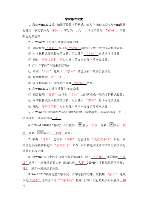 字符格式设置习题(含答案)